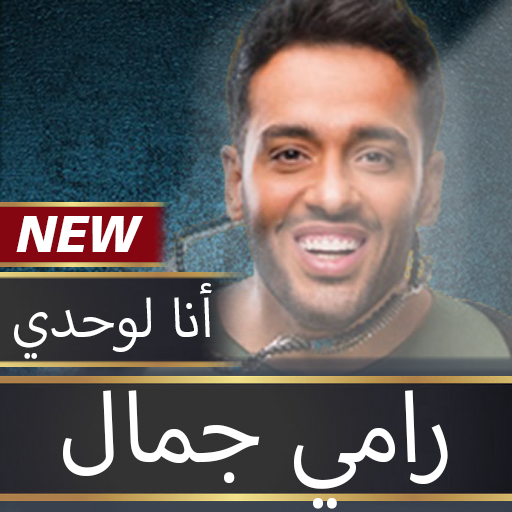 رامي جمال 2020 بدون نت icon
