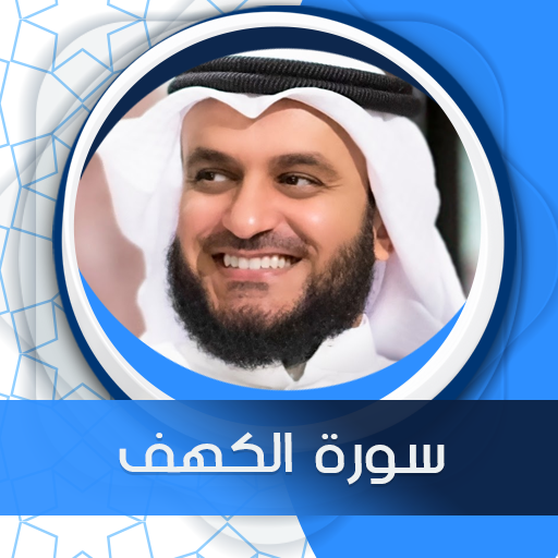 الكهف بصوت العفاسي بدون نت icon