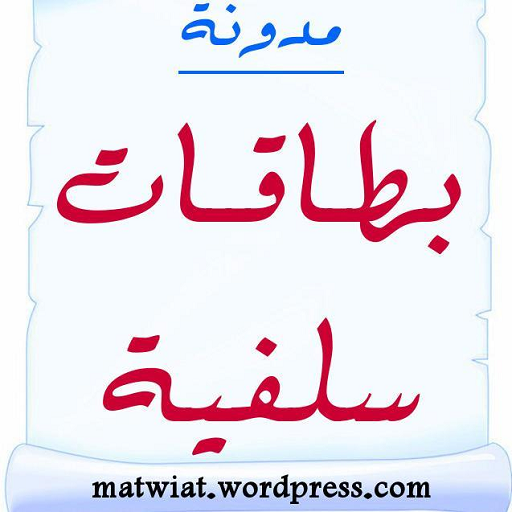 بطاقات و مطويات سلفية आइकन