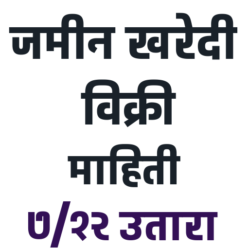 जमीन  खरेदी  विक्री माहिती  -Satbara Information иконка