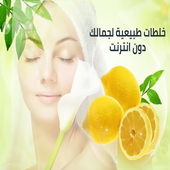 خلطات طبيعية للبشرة والجسم ( بدون انترنت) أيقونة