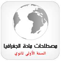 مصطلحات مادة الجغرافيا 1AS on 9Apps