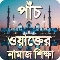 পাঁচ ওয়াক্তের নামাজ শিক্ষা-namazer education on 9Apps