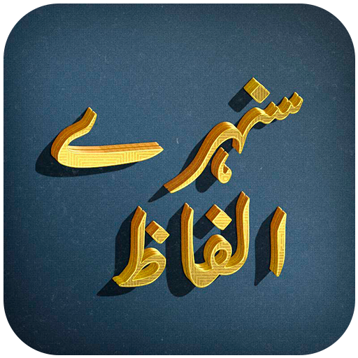 Golden Words in Urdu - Famous Urdu Quotes icon