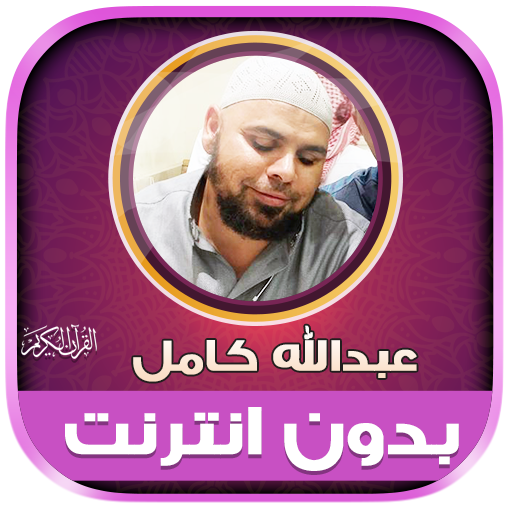Quran abdallah kamel Offline icon