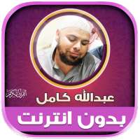 Murrotal Quran Abdallah Kamel on 9Apps