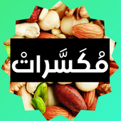 مكسرات، دورات مجانية، دروس مجانية، حياة جديدة. أيقونة