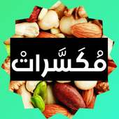 مكسرات، دورات مجانية، دروس مجانية، حياة جديدة. on 9Apps