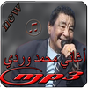 اغاني محمد وردي 2019 Mohammed Wardi icon