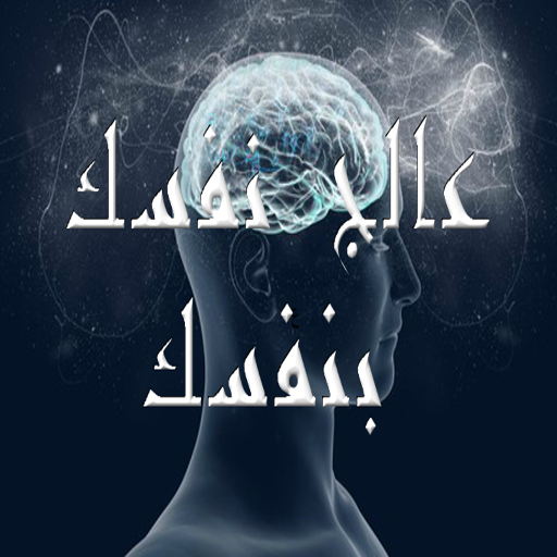 عالج نفسك بنفسك icon