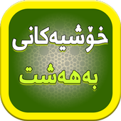 خۆشیە كانی به‌هه‌شت icon