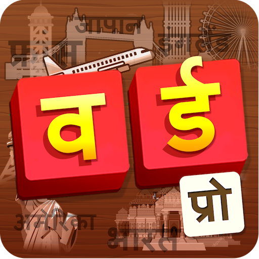 वर्ड प्रो: पहेली वर्ड सर्च गेम आइकन