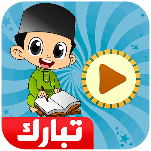 معلم القرآن جزء تبارك आइकन