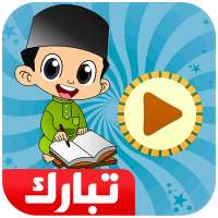 معلم القرآن جزء تبارك on 9Apps