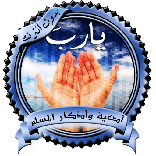 أدعية وأذكار المسلم بدون نت icon
