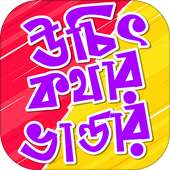 উচিত কথার ভাত নাই - Ucit kotha on 9Apps