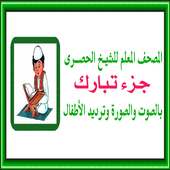 المصحف المعلم جزء تبارك للحصرى on 9Apps
