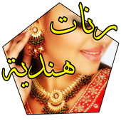 رنات هندية للهاتف icon