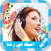 رنات بإسمك بدون انترنت2016جديد أيقونة