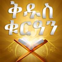AMHARIC QURAN PRO on 9Apps