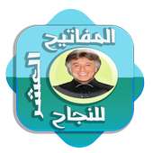 المفاتيح العشرة للنجاح on 9Apps