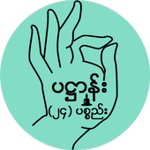 ပ႒ာန္း (၂၄) ပစၥည္း icon