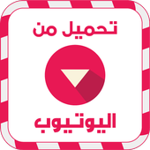 تحميل فيديو من اليوتوب prank أيقونة