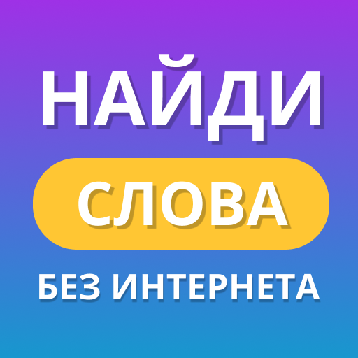 Найди слова: Слова из букв icon