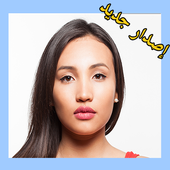 فوتوشوب تعديل و تجميل صور جديد أيقونة