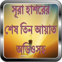 সূরা হাশরের শেষ তিন আয়াত অডিওসহ ~ Surah Al Hashr on 9Apps