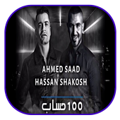 مهرجان بيتعملي 100 حساب - احمد سعد وحسن شاكوش 2020 icon