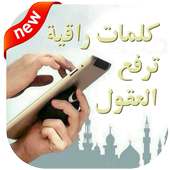 كلمات راقيه on 9Apps