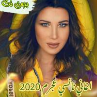 اغاني نانسي عجرم  بدون نت on 9Apps