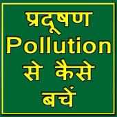 Pollution से कैसे बचे