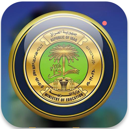 نتائج الامتحانات الوزارية في العراق أيقونة