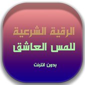 رقية شرعية للمس العاشق icon