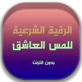 رقية شرعية للمس العاشق on 9Apps