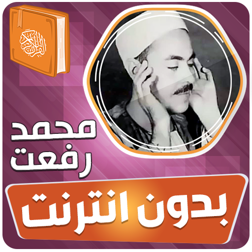 محمد رفعت القران بدون انترنت icon