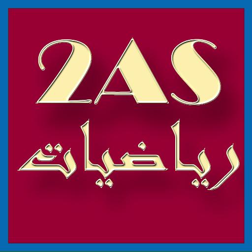 حلول تمارين الكتاب رياضيات ثانية ثانوي 2AS icon