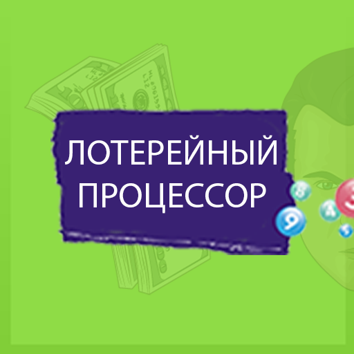 Лотерейный Предсказатель иконка
