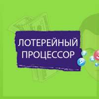 Лотерейный Предсказатель