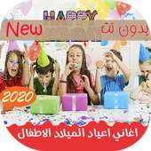 اغاني اعياد ميلاد الاطفال 2020 | بدون نت on 9Apps