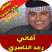 اغاني رعد الناصري - Raad Al Nasri أيقونة