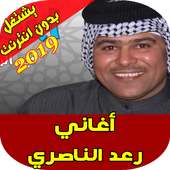 اغاني رعد الناصري - Raad Al Nasri