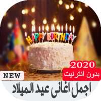 اجمل اغاني عيد الميلاد بدون انترنت 2020