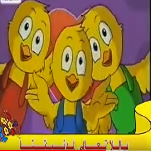 نشيد سلام للنونو - بدون انترنت - salam li nono icon