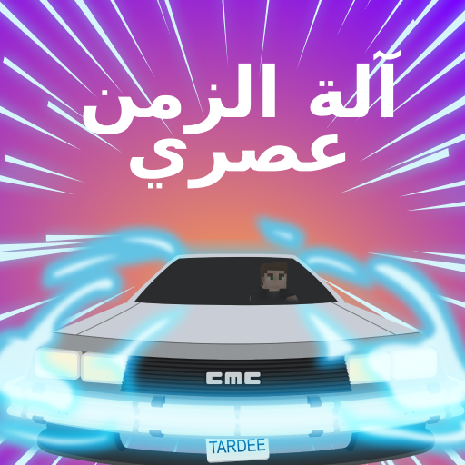 آلة الزمن وزارة الدفاع لماين كرافت أيقونة