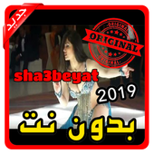 أغاني شعبيات sha3beyat بدون نت 2019 icon