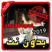 أغاني شعبيات sha3beyat بدون نت 2019