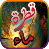 قطرة ماء on 9Apps